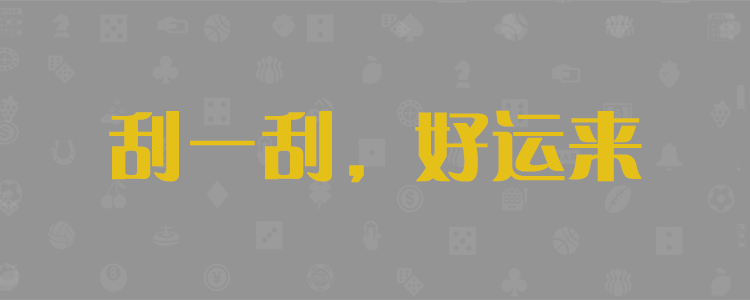 PC28数据，加拿大28预测，精准号码预测，pc28开奖结果，线在预测平台，咪牌走势分析，官方数据分析查询